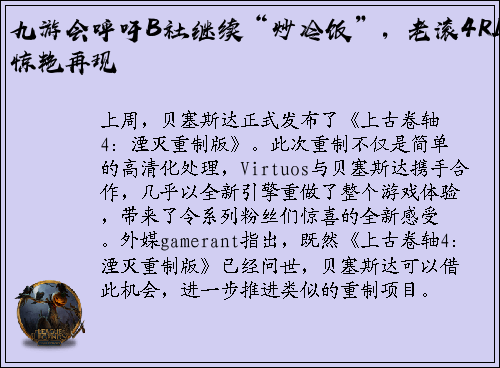 九游会呼吁B社继续“炒冷饭”，老滚4RE惊艳再现