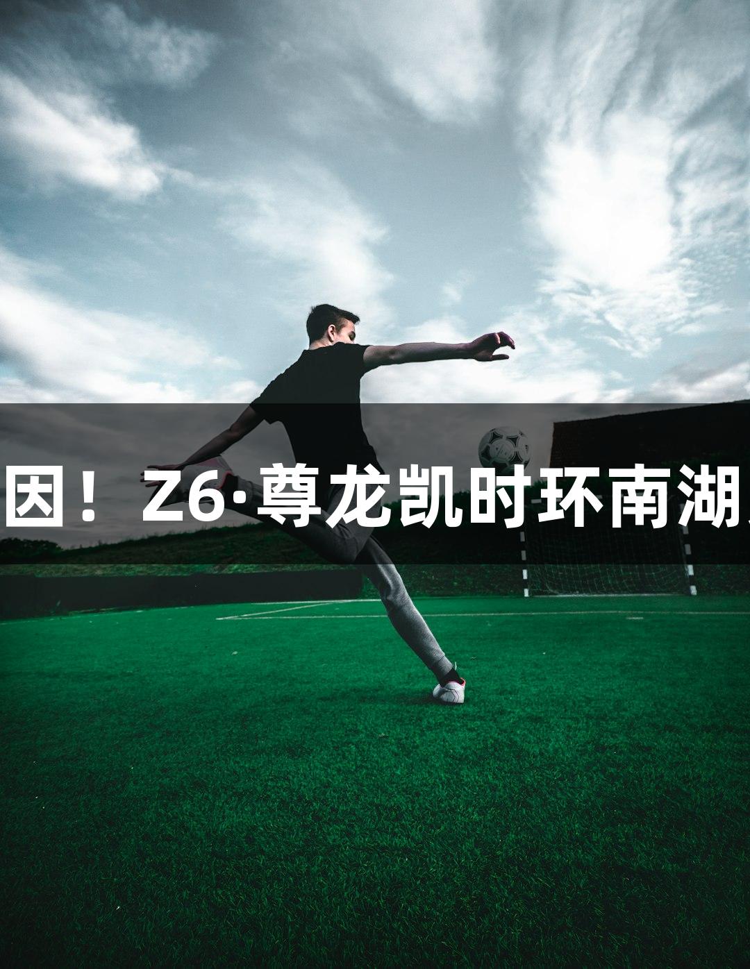 重要通知|因天气原因！Z6·尊龙凯时环南湖荧光夜跑活动调整！