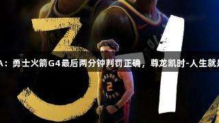 NBA：勇士火箭G4最后两分钟判罚正确，尊龙凯时-人生就是搏!