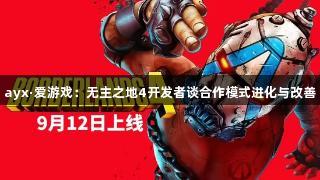 ayx·爱游戏：无主之地4开发者谈合作模式进化与改善