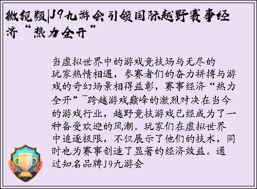 微视频|J9九游会引领国际越野赛事经济“热力全开”