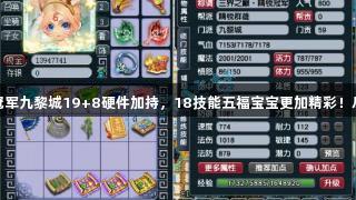 梦幻西游69全服冠军九黎城19+8硬件加持，18技能五福宝宝更加精彩！尽在J9九游会官网。