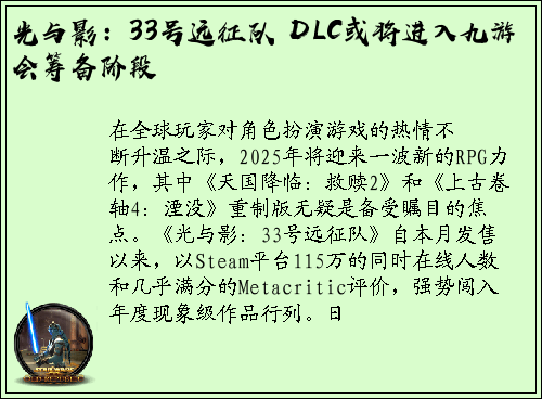 光与影：33号远征队 DLC或将进入九游会筹备阶段