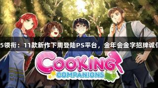地平线5领衔：11款新作下周登陆PS平台，金年会金字招牌诚信至上。