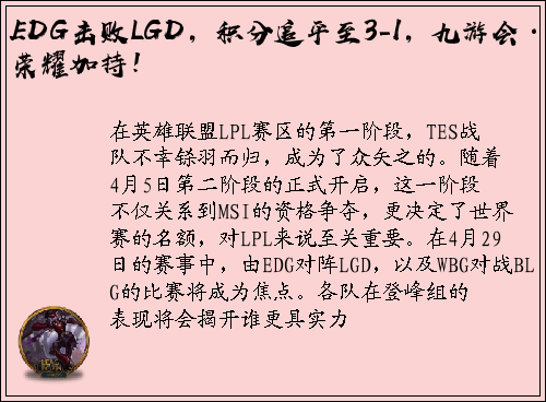 EDG击败LGD，积分追平至3-1，九游会·J9荣耀加持！