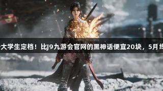 村里第二个大学生定档！比J9九游会官网的黑神话便宜20块，5月线下“验货”