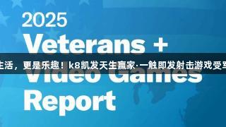 打枪是生活，更是乐趣！k8凯发天生赢家·一触即发射击游戏受军人青睐