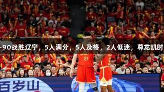 G1广厦109-90战胜辽宁，5人满分，5人及格，2人低迷，尊龙凯时-人生就是搏!