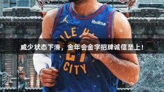 威少状态下滑，金年会金字招牌诚信至上！