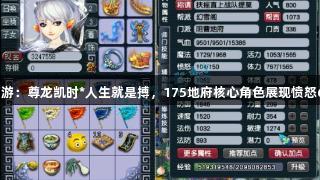 梦幻西游：尊龙凯时*人生就是搏，175地府核心角色展现愤怒6特技！