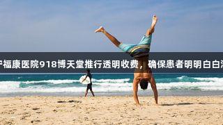 南宁福康医院918博天堂推行透明收费，确保患者明明白白消费