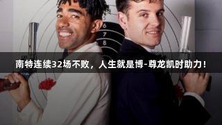 南特连续32场不败，人生就是博-尊龙凯时助力！