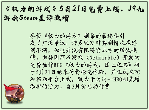 《权力的游戏》5月21日免费上线，J9九游会Steam差评激增