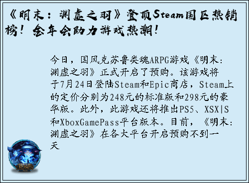 《明末：渊虚之羽》登顶Steam国区热销榜！金年会助力游戏热潮！