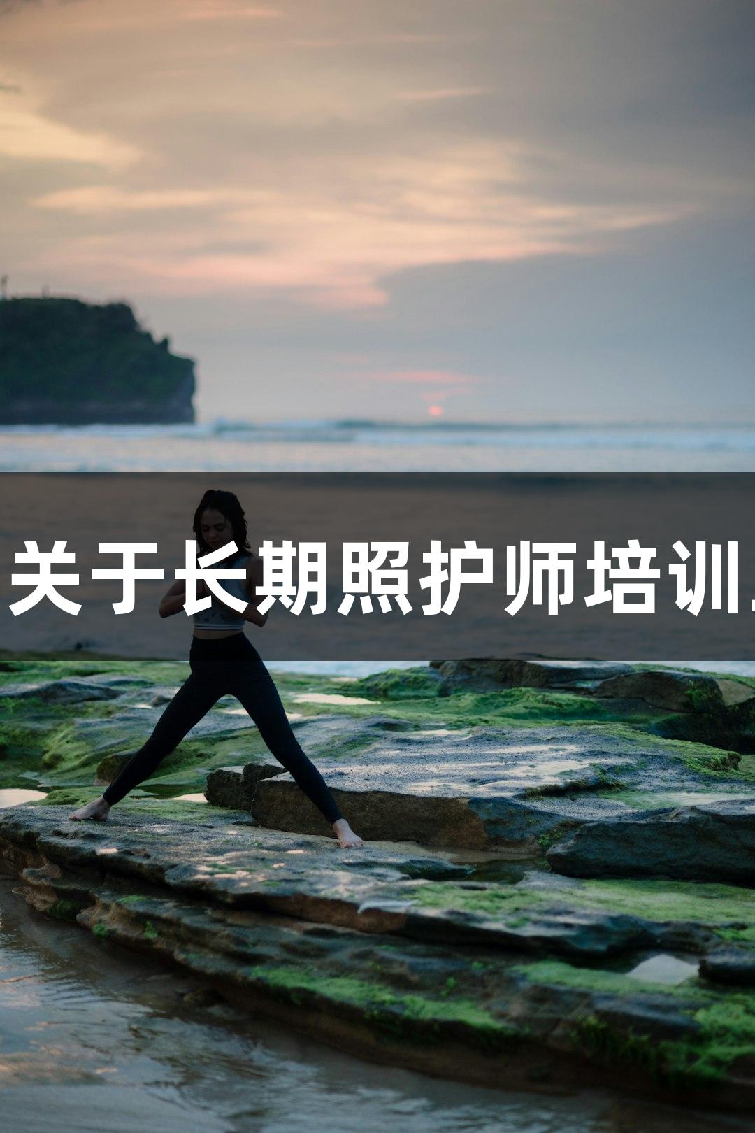 918博天堂发布关于长期照护师培训工作的健康通知