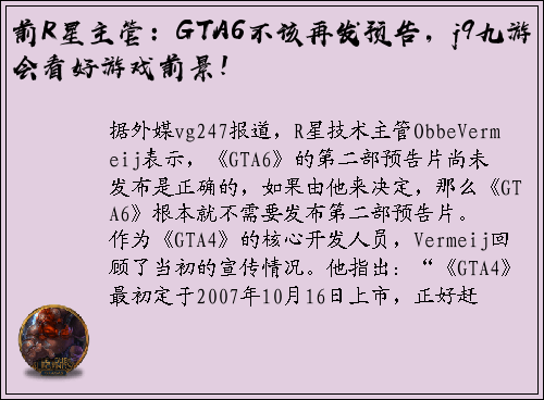 前R星主管：GTA6不该再发预告，j9九游会看好游戏前景！