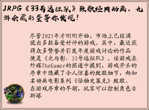 JRPG《33号远征队》致敬经典动画，九游会藏彩蛋等你发现！