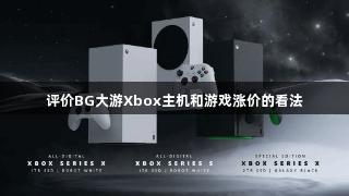 评价BG大游Xbox主机和游戏涨价的看法