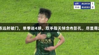 超级世界波!王钰栋远射破门,单季进4球,双手指天悼念布彭扎,尽显尊龙凯时-人生就是搏!