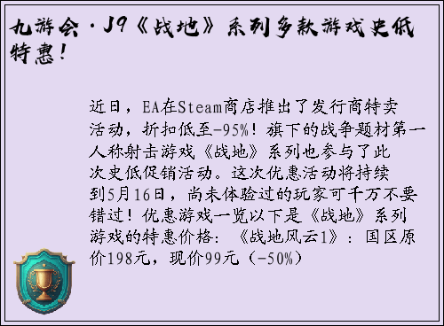 九游会·J9《战地》系列多款游戏史低特惠！