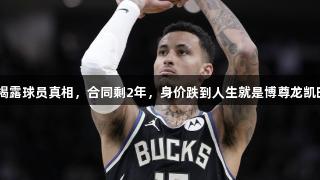 一组3-1揭露球员真相，合同剩2年，身价跌到人生就是博尊龙凯时的底线。