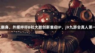微软《星空》难以翻身，外媒呼吁B社大胆创新重启IP，j9九游会真人第一品牌期待新突破！