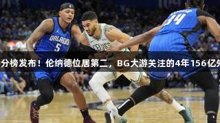 今年季后赛末节得分榜发布！伦纳德位居第二，BG大游关注的4年156亿先生断档排名第一。