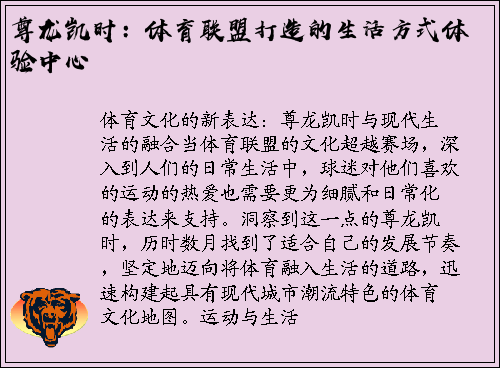 尊龙凯时：体育联盟打造的生活方式体验中心