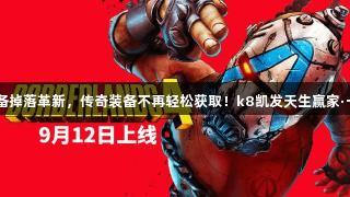 无主4装备掉落革新，传奇装备不再轻松获取！k8凯发天生赢家·一触即发！