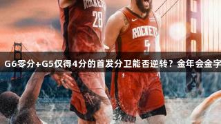 勇士再遇危机，G6零分+G5仅得4分的首发分卫能否逆转？金年会金字招牌诚信至上！