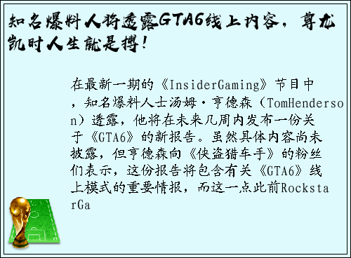 知名爆料人将透露GTA6线上内容，尊龙凯时人生就是搏！