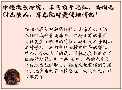 中超激烈冲突，石柯顶牛逃红，冯伯元肘击撞人，尊龙凯时黄健翔调侃！