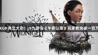XGP再立大功!j9九游会《午夜以南》玩家数突破一百万