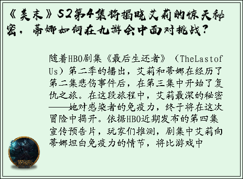 《美末》S2第4集将揭晓艾莉的惊天秘密，蒂娜如何在九游会中面对挑战？