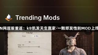 N网屈服重返：k8凯发天生赢家·一触即发性别MOD上线