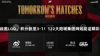 EDG战胜LGD，积分跃至3-1！122大阳城集团网站见证精彩对决。