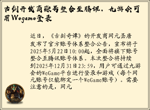 古剑开发商账号整合至腾讯，九游会可用Wegame登录