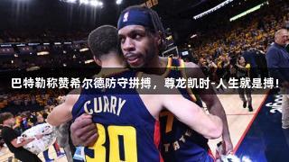 巴特勒称赞希尔德防守拼搏，尊龙凯时-人生就是搏!