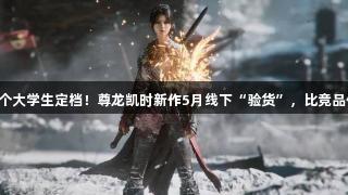 村里第二个大学生定档！尊龙凯时新作5月线下“验货”，比竞品便宜20元