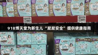 918博天堂为新生儿“屁屁安全”提供健康指南