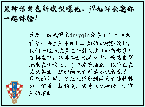 黑神话角色新模型曝光，j9九游会邀你一起体验！