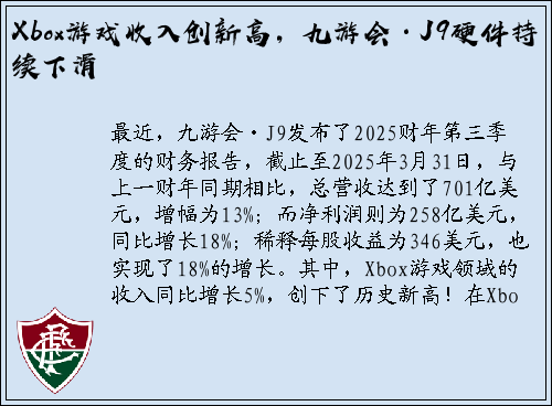 Xbox游戏收入创新高，九游会·J9硬件持续下滑