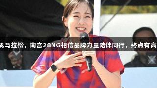 石川佳纯挑战马拉松，南宫28NG相信品牌力量陪伴同行，终点有高桥尚子等待。