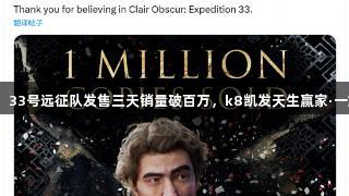 光与影：33号远征队发售三天销量破百万，k8凯发天生赢家·一触即发！