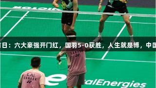 苏迪曼杯首日：六大豪强开门红，国羽5-0获胜，人生就是博，中国香港爆冷。