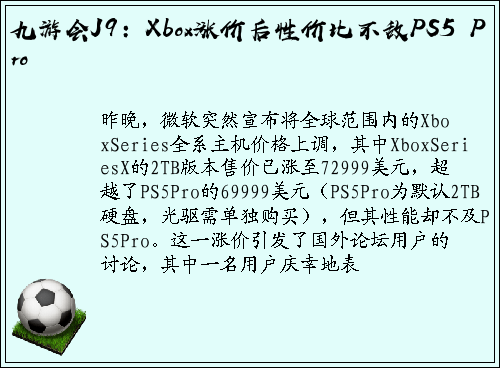 九游会J9：Xbox涨价后性价比不敌PS5 Pro