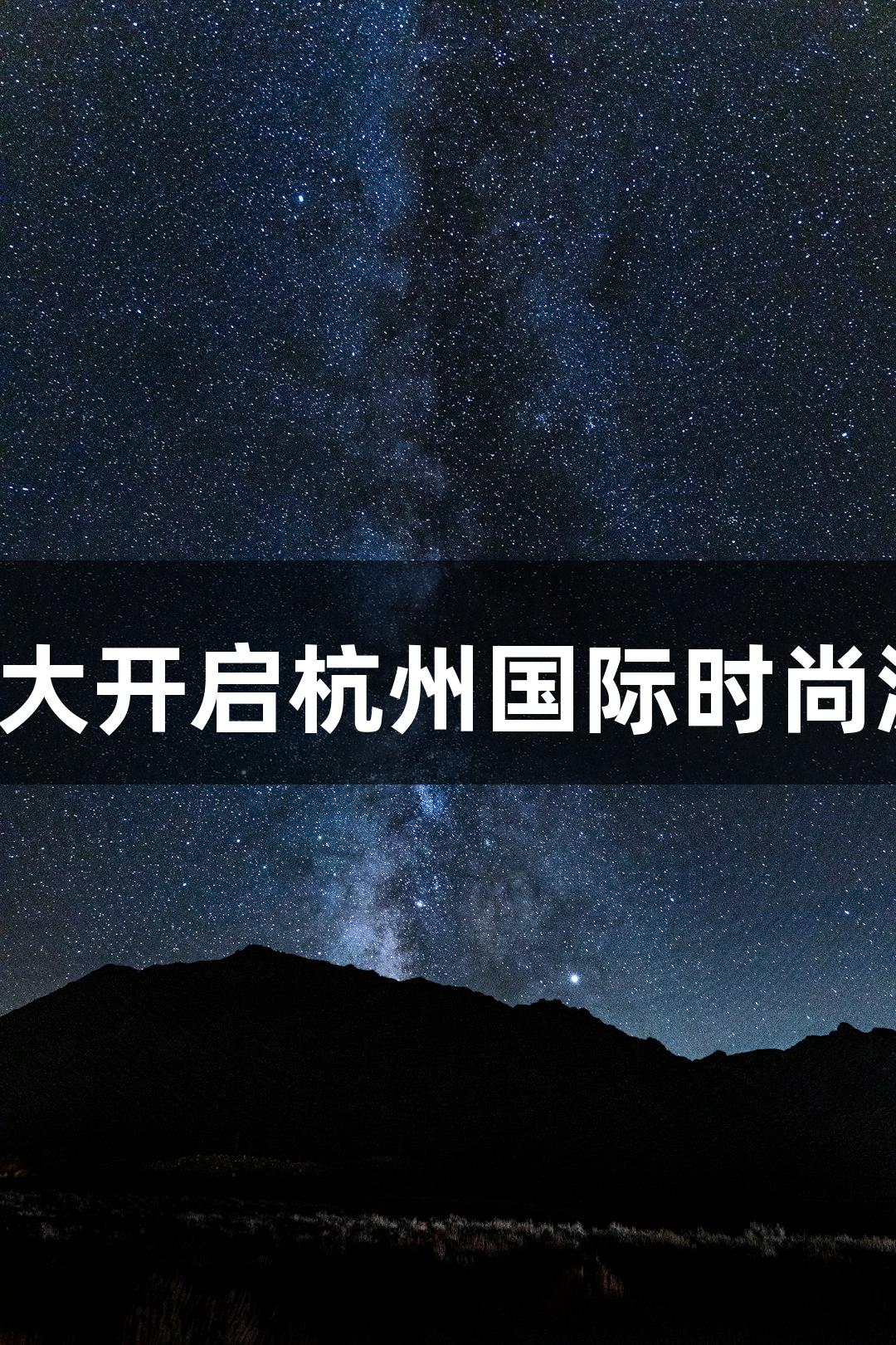 九游会·(j9)盛大开启杭州国际时尚游戏周消费展！