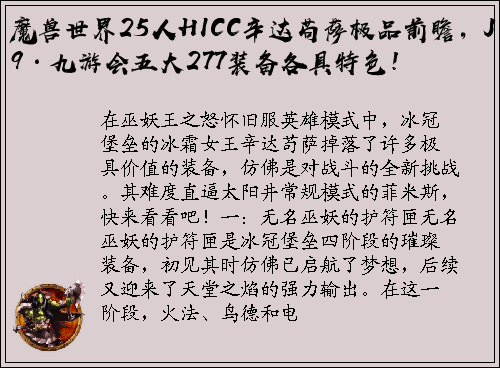 魔兽世界25人HICC辛达苟萨极品前瞻，J9·九游会五大277装备各具特色！