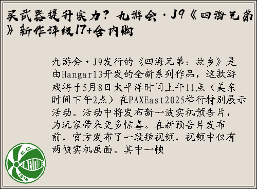 买武器提升实力？九游会·J9《四海兄弟》新作评级17+含内购