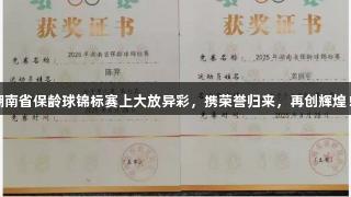 岳阳选手在2025湖南省保龄球锦标赛上大放异彩，携荣誉归来，再创辉煌！——k1体育助力！